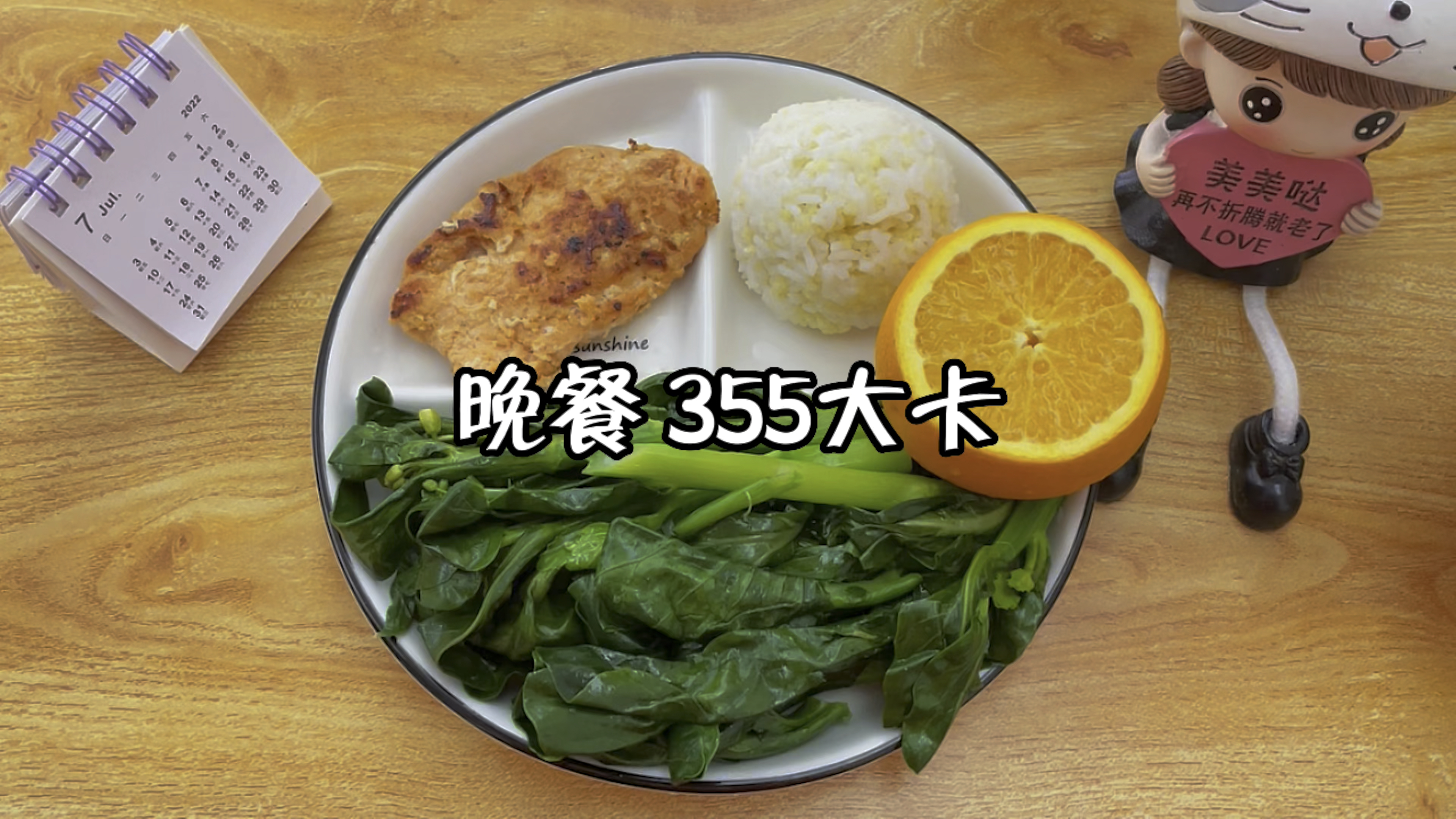 晚餐355大卡:米饭+香煎鸡胸肉+芥兰+橙子