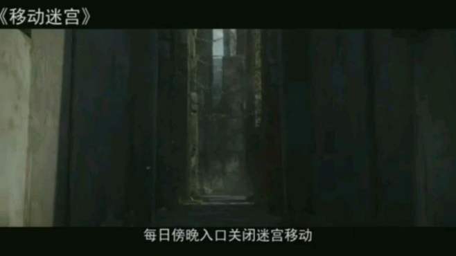 [图]3分钟看电影《移动迷宫》在一个全怪物的迷宫里你能活着出来吗