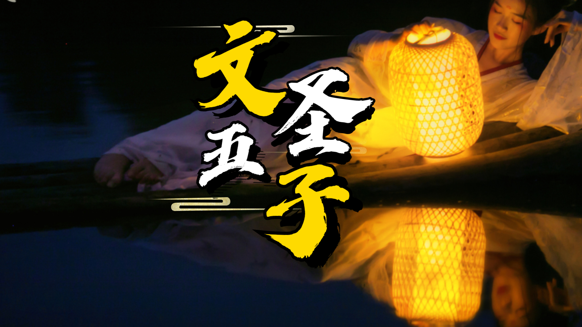 《剑来》:文圣一脉五个徒弟,各个雄姿英发,举世无双