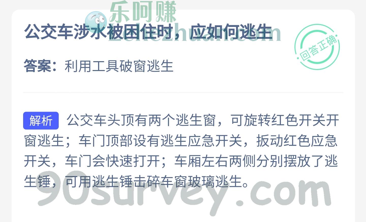 公交车涉水被困住时应如何逃生?答案:利用工具破窗逃生 公交车涉水被困住时应如何逃生?答案:利用工具破窗逃生