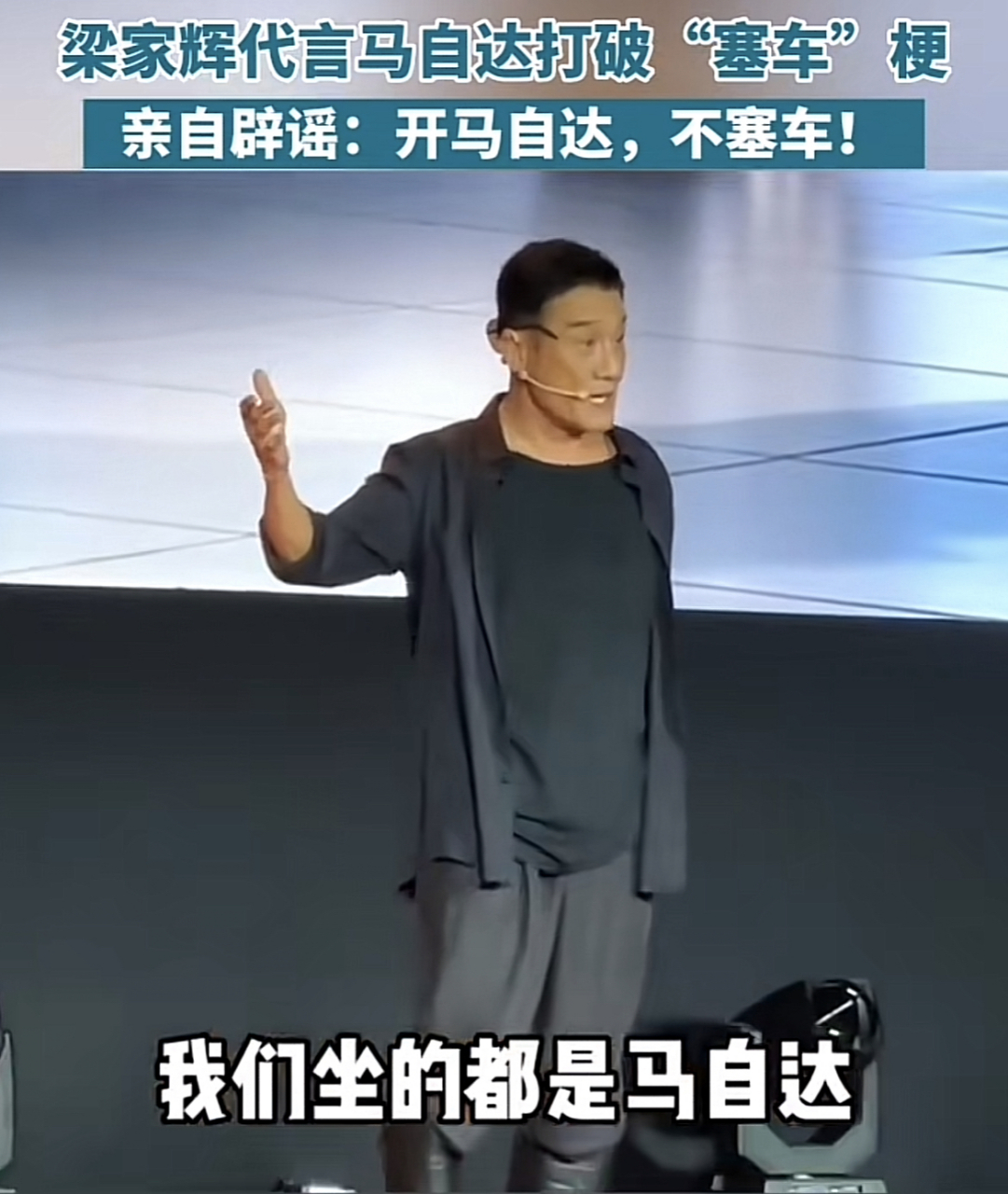 梁家辉亲自辟谣:开马自达,不塞车.太晚了 哈哈哈哈