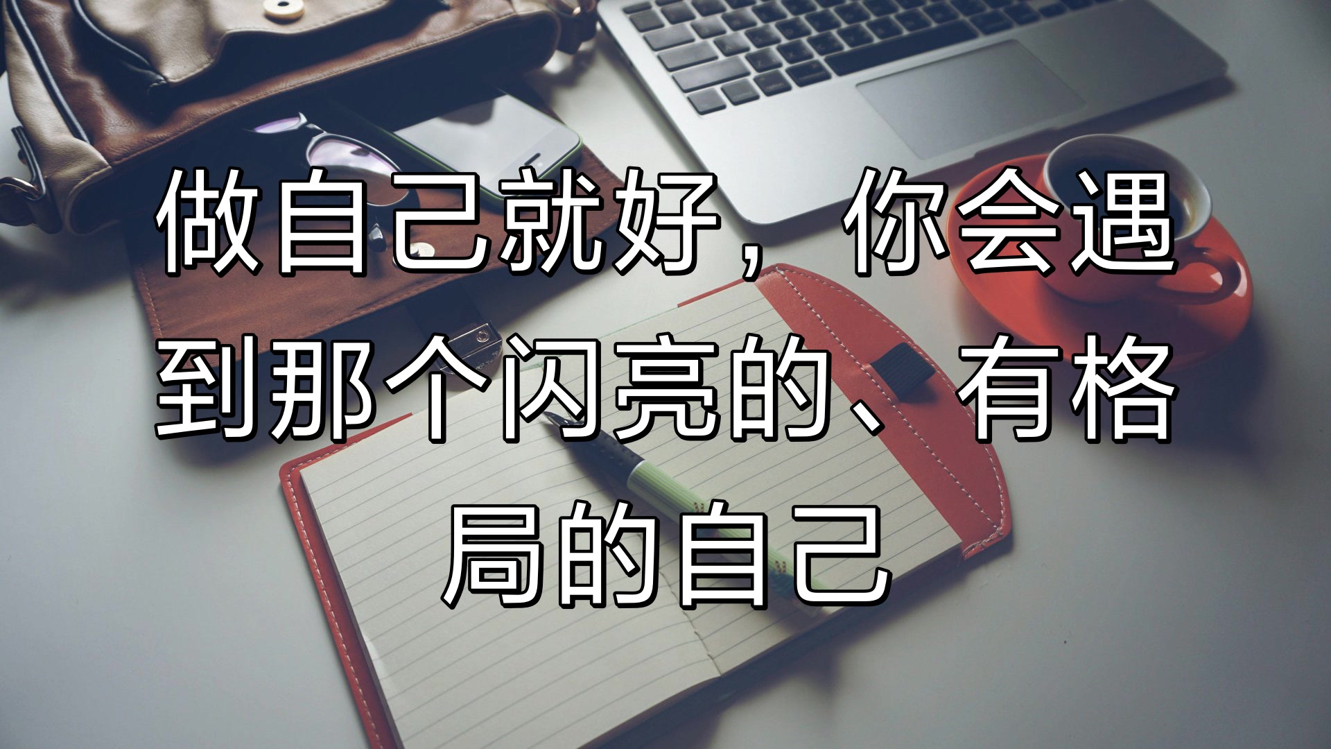 [图]做自己就好,你会遇到那个闪亮的、有格局的自己