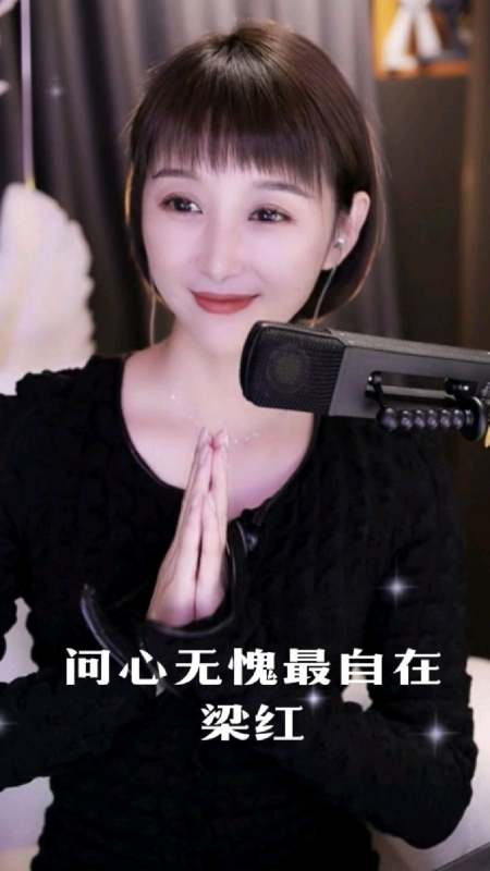 梁红演唱网络热歌问心无愧最自在非常好听