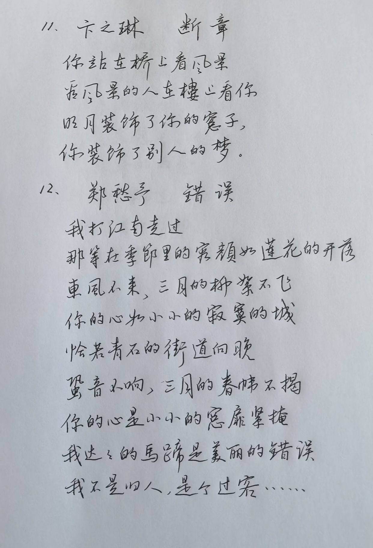 我喜歡的幾首現代詩(3月2日的硬筆練習成果)