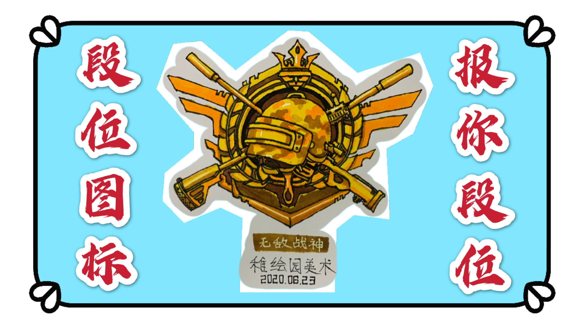 挑战吃鸡最高段位图标绘画,敢不敢说出你的段位是什么?