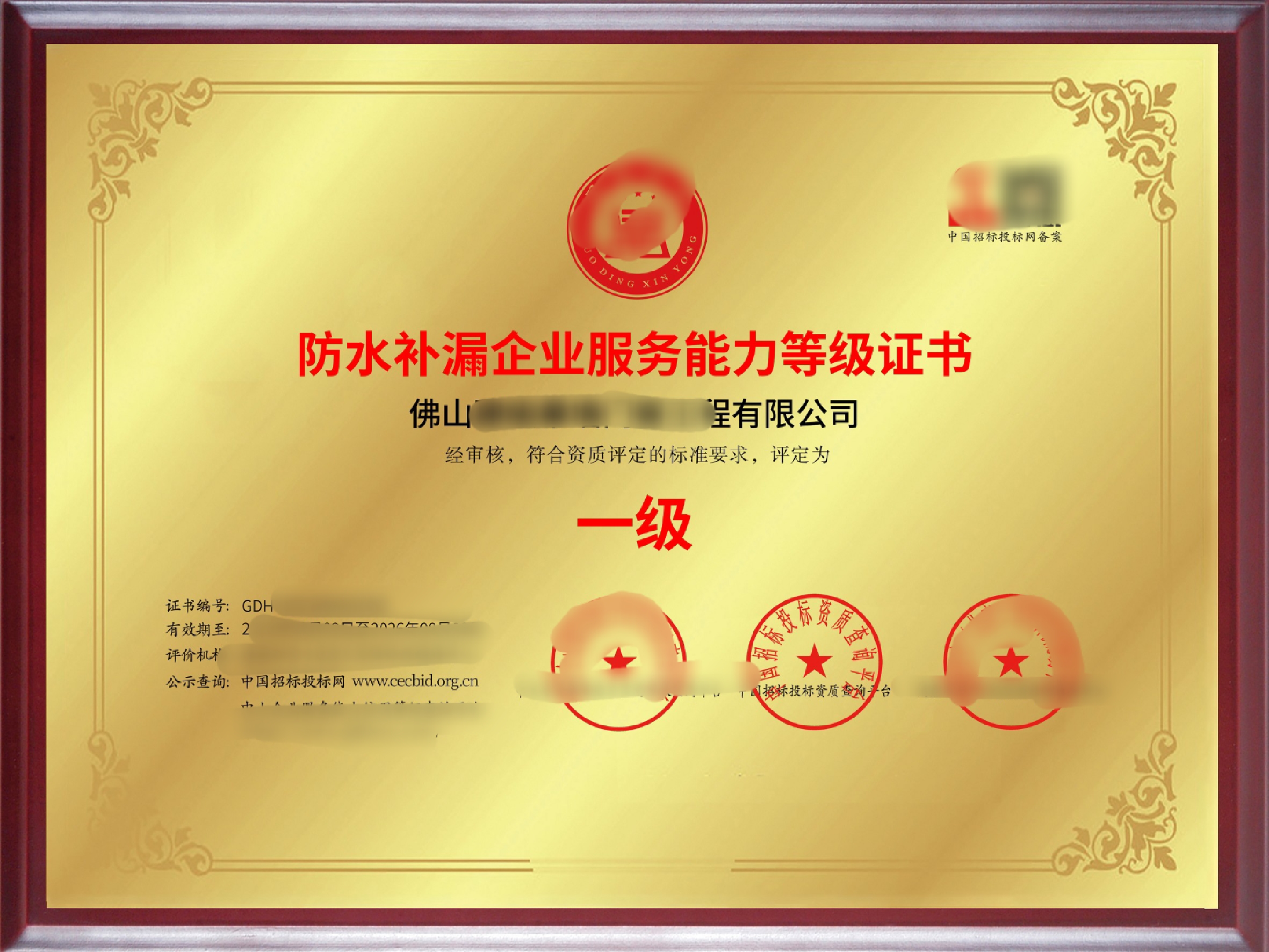 防水补漏企业服务能力等级证书