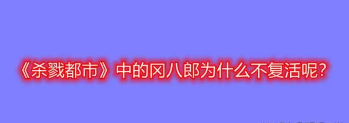 冈八郎为什么不复活