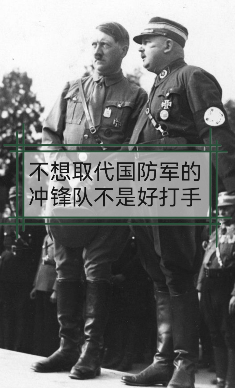 掌握冲锋队的罗姆对手下说:"别忘了我有几百万的冲锋队,所有关键职位