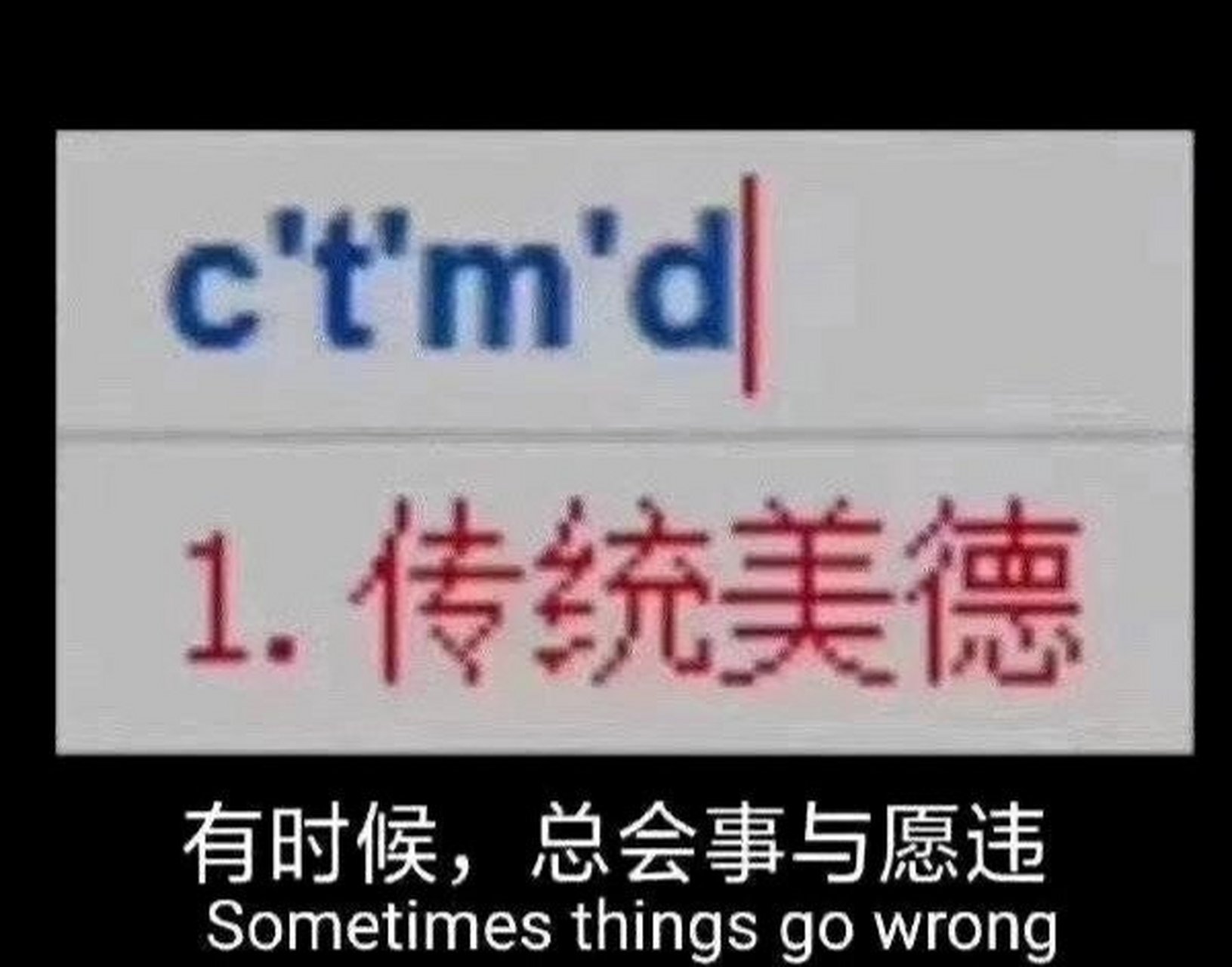 用输入法打出"ctmd",你们是什么?