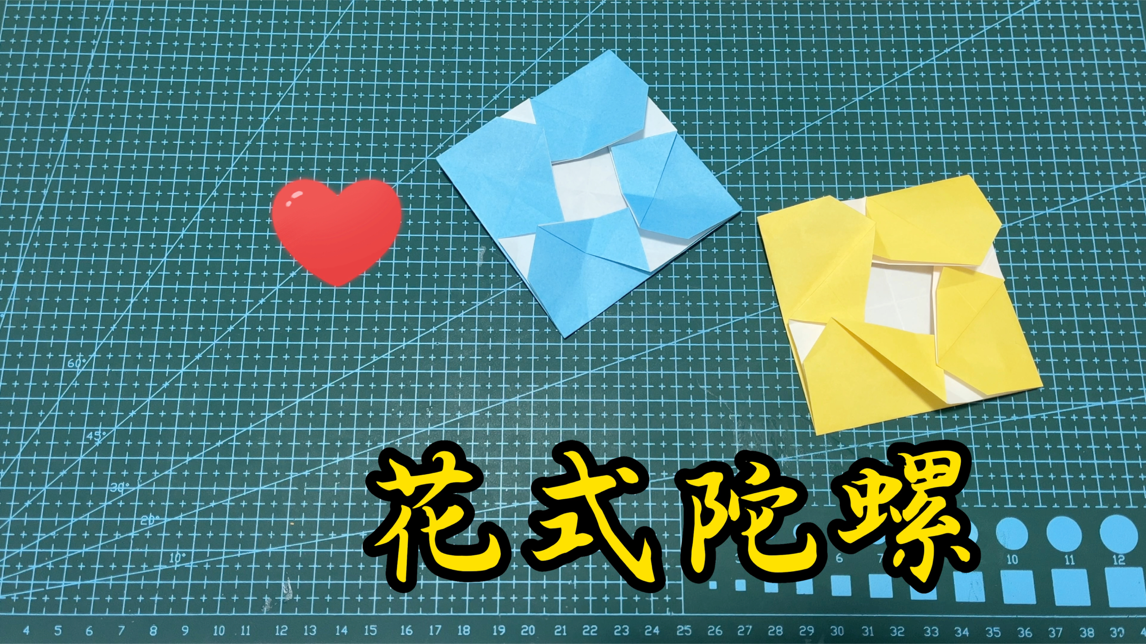小花式陀螺,转转转,简单动态折纸教程