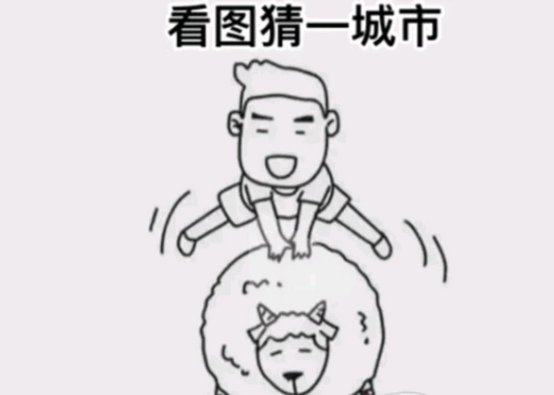 看图猜一个城市名.