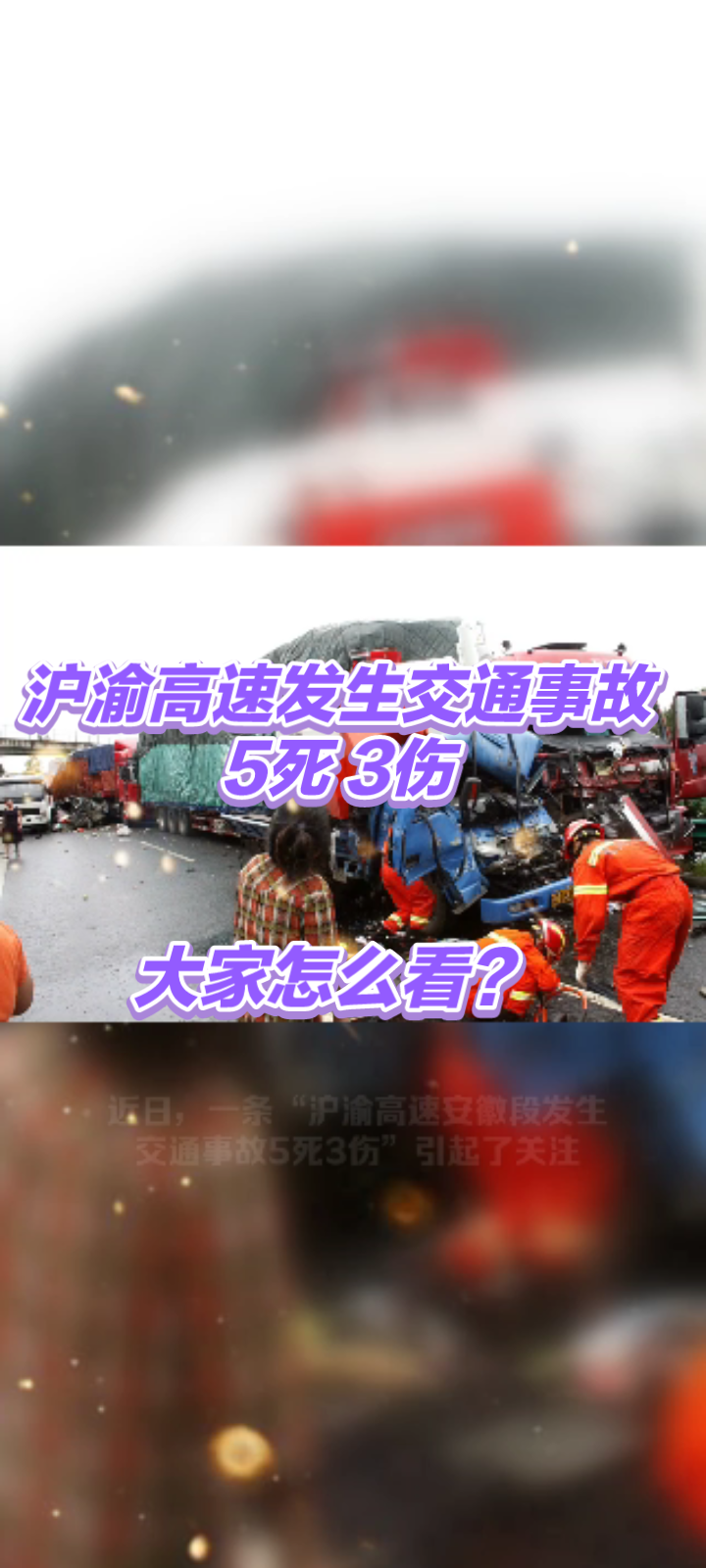 沪渝高速安徽铜陵段发生交通事故5死3伤引关注.大家怎么看?