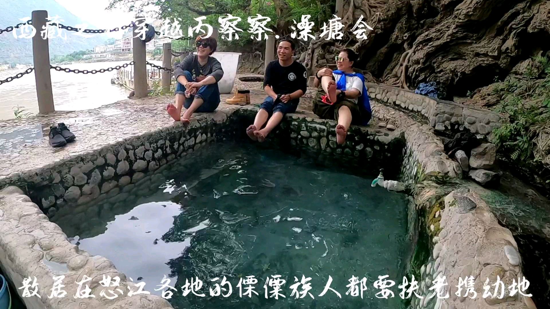 西藏之行穿越丙察察.澡塘会泡泡脚、洗洗脸