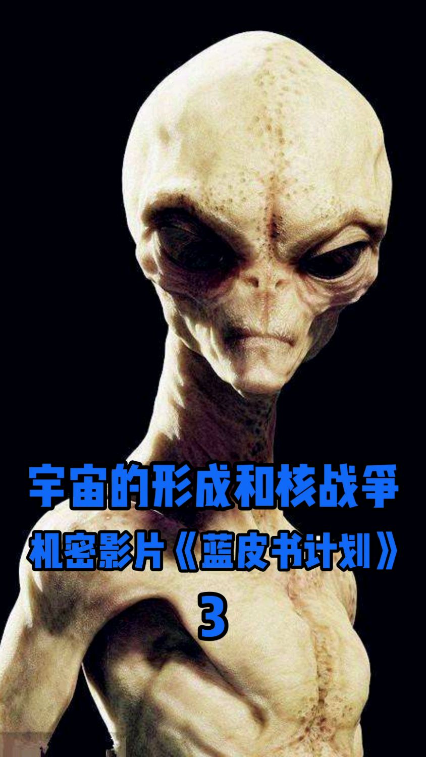 宇宙的形成和核戰爭 機密影片《藍皮書計劃》-3-度小視