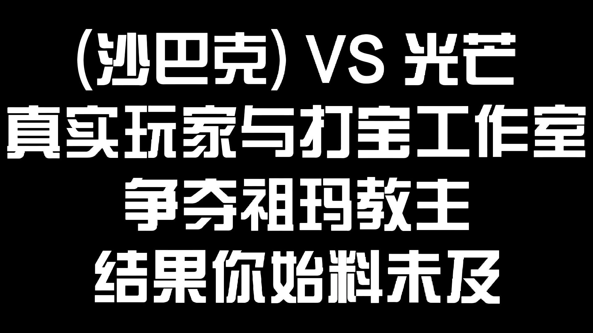 [图]热血传奇怀旧版 真人玩家行会对抗打宝工作室 结果太搞笑了