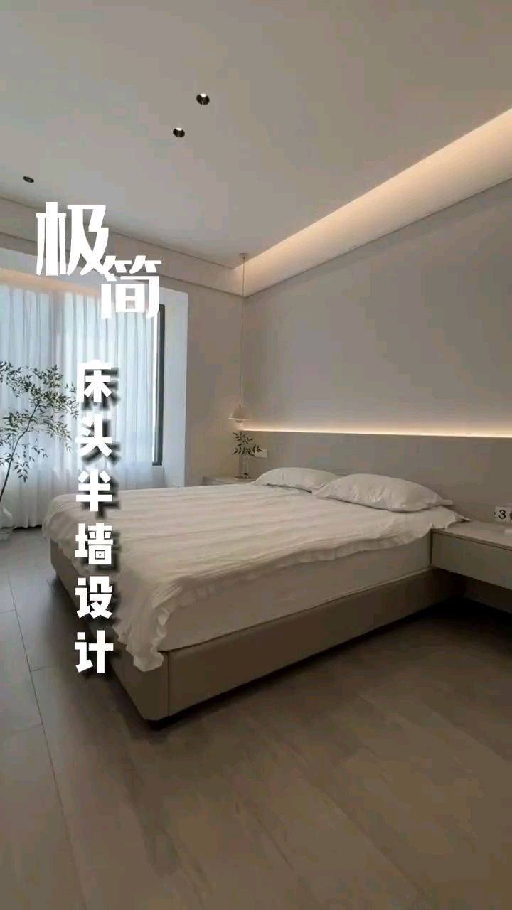 极简床头半墙设计详细介绍安装流程喜欢的可以收藏