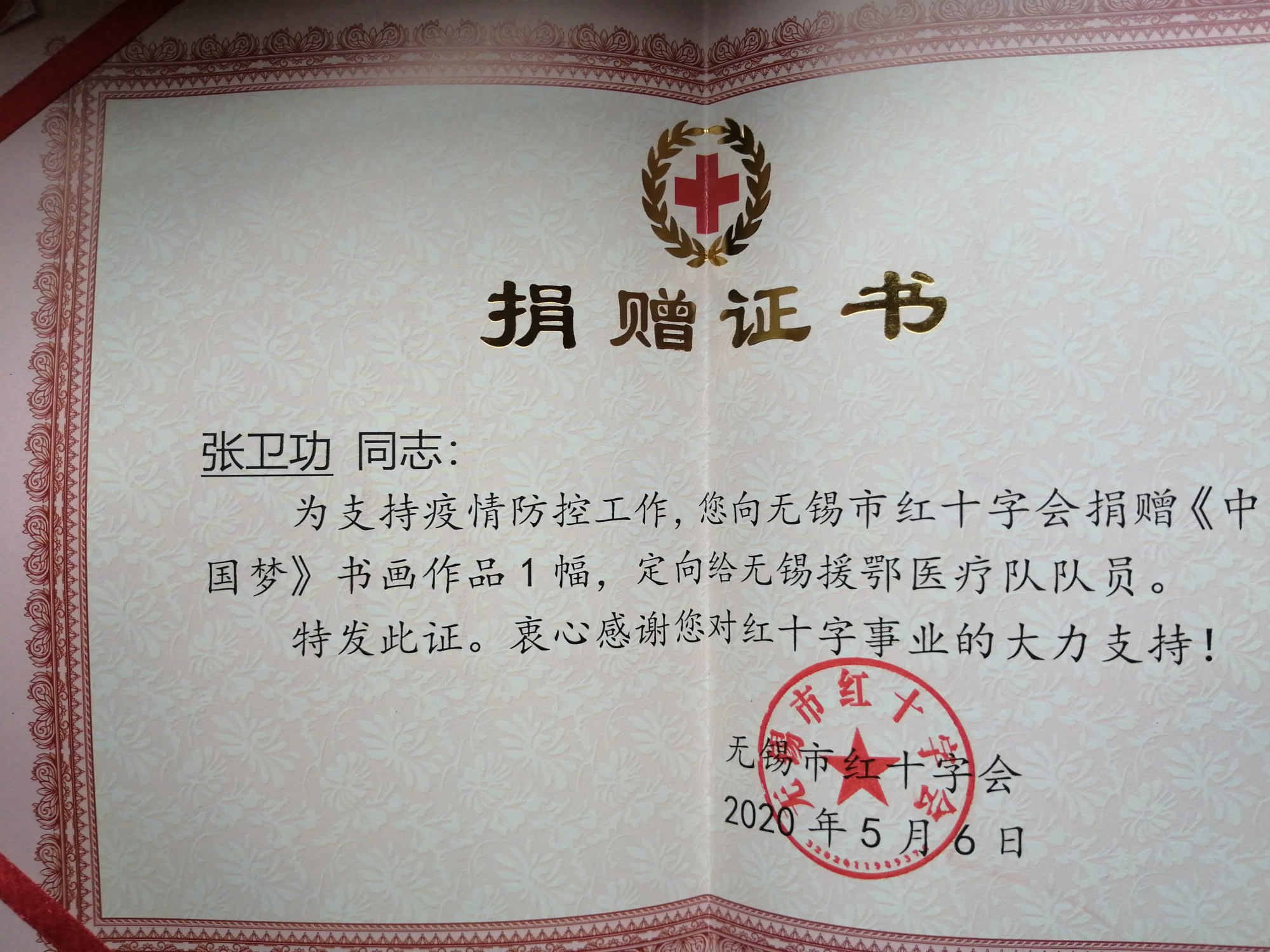 无锡市红十字会为书画艺术家及创作者颁发捐赠证书