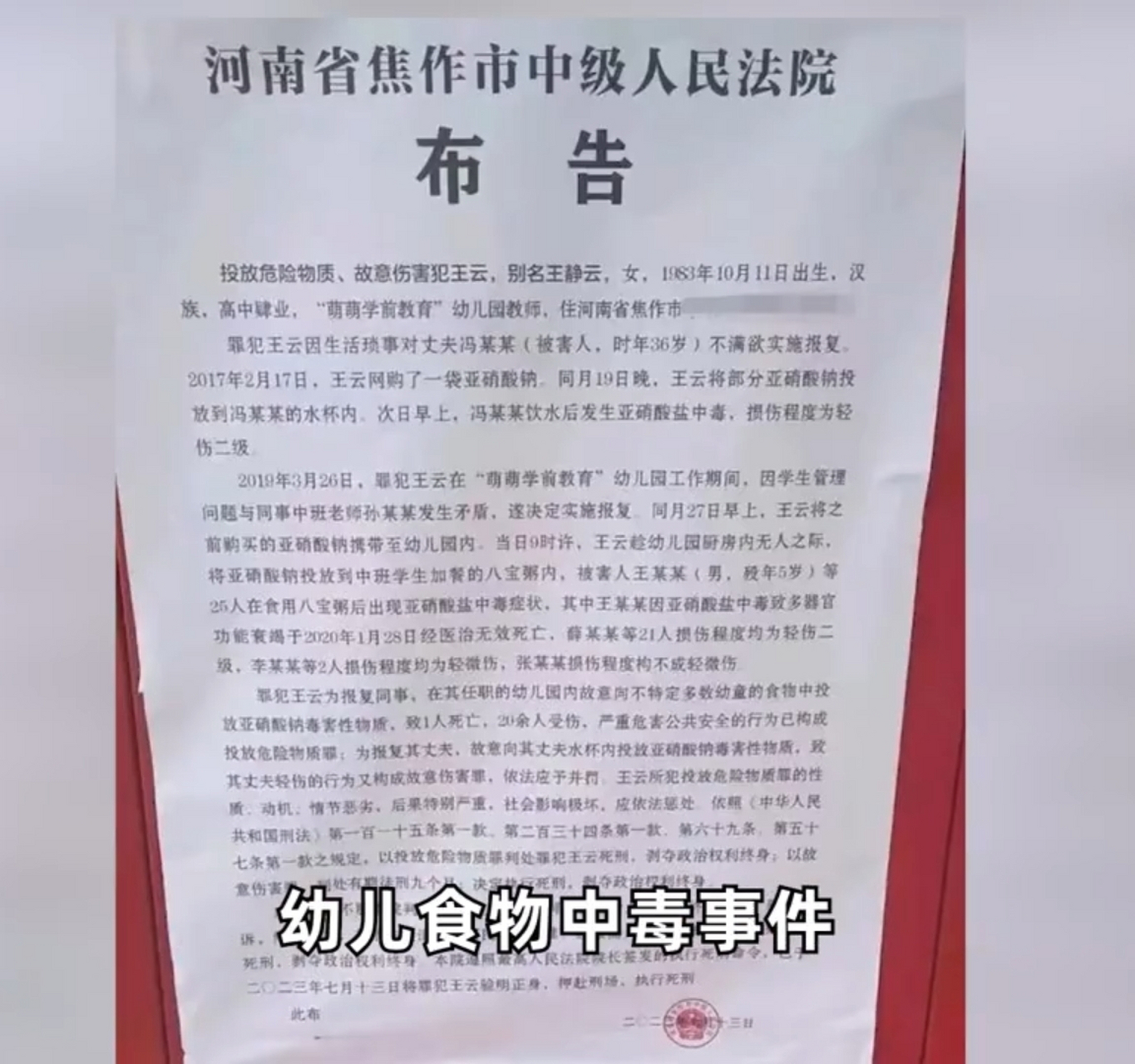 正義降臨!投毒致25幼兒中毒罪犯被執行死刑!