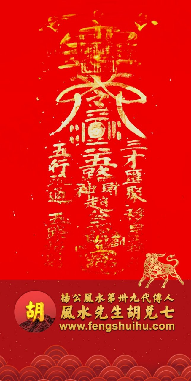 值此新春佳节,特制作我收藏的火神庙高道手迹【五路招财符】屏保一张