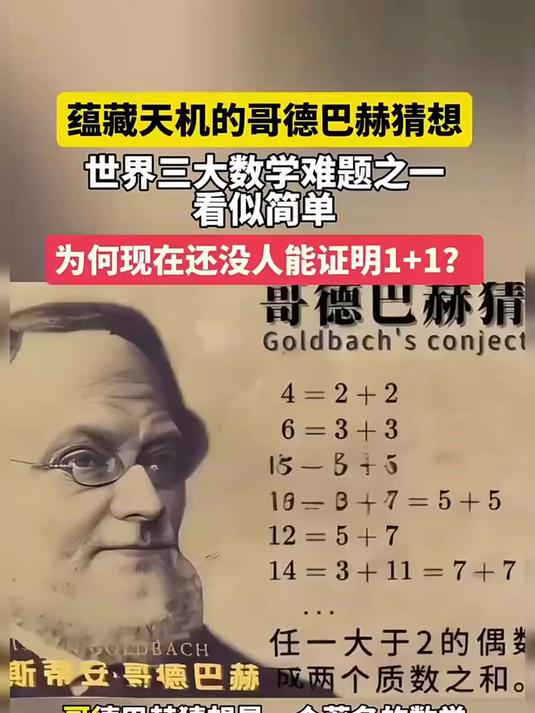 蕴藏天机的哥德巴赫猜想,世界三大数学难题之一