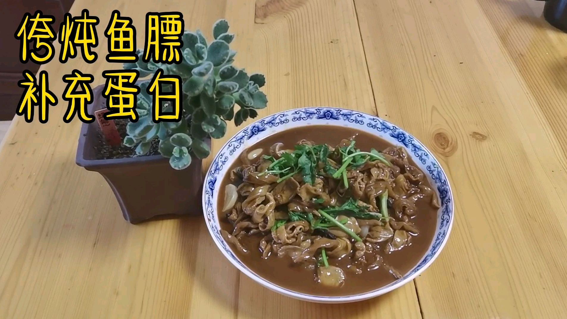 侉炖鱼膘,富含胶原蛋白,香滑软润,老人孩子都爱吃