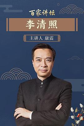 《 《百家讲坛》李清照—康震》王者之路风云传奇铁心岛