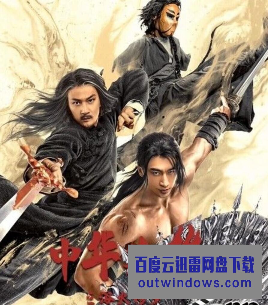 2022动作武侠《中华英雄之浴火修罗》HD4K/1080P.国语中字1080p|4k高清 2022动作武侠《中华英雄之浴火修罗》HD4K/1080P.国语中字1080p|4k高清