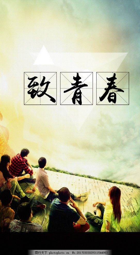 致青春,那些年我们一起走过!