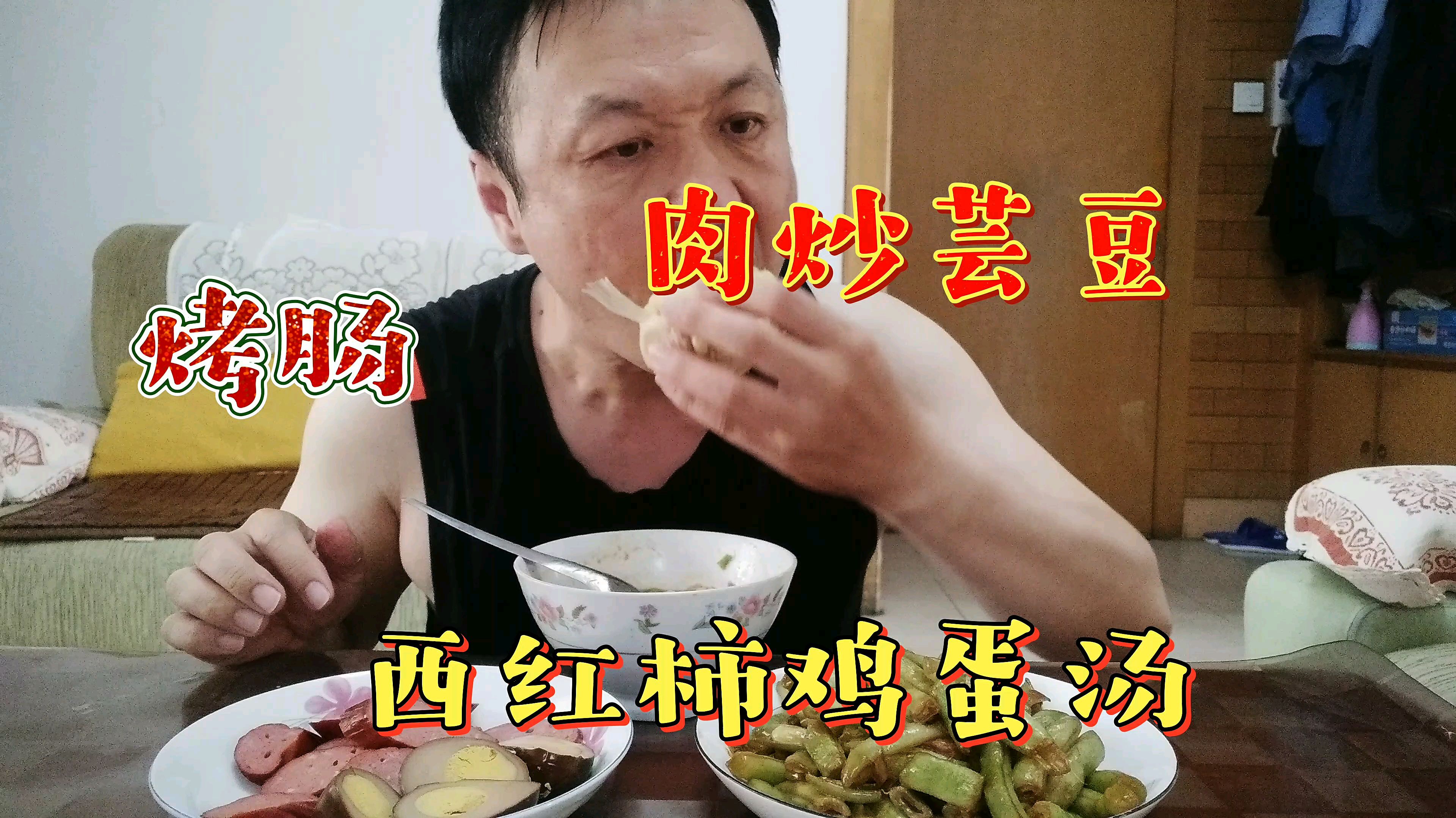 中午家常菜肉炒芸豆,西红柿鸡蛋汤,来根烤肠,连吃带喝舒坦