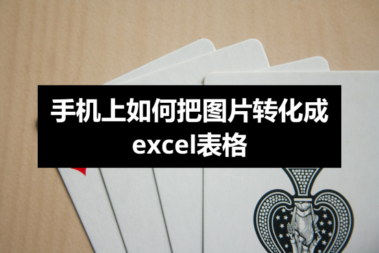 手機上如何把圖片轉化成excel表格?這種方法可以收藏