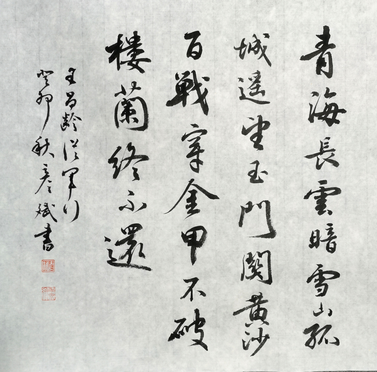 书王昌龄《从军行》之一: 青海长云暗雪山, 孤城遥望玉门关.