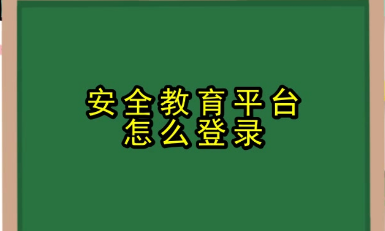 安全教育平台初始密码是多少