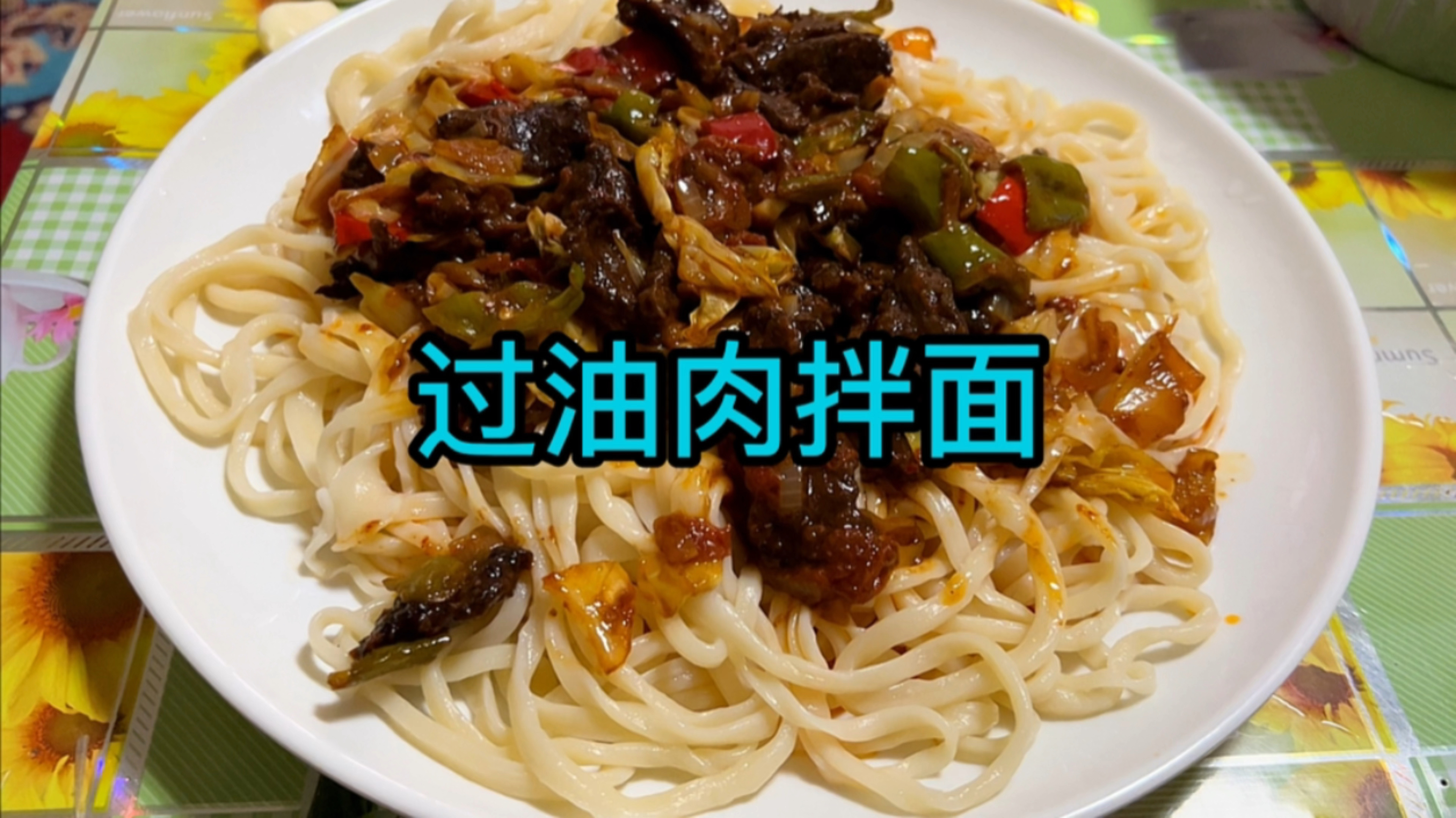 新疆正宗过油肉拌面的做法,用牛肉一样很攒劲儿!