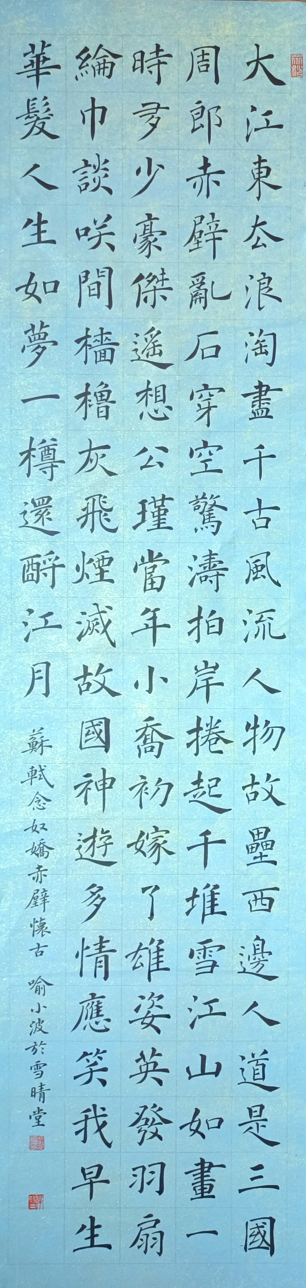 給朋友寫了一幅《念奴嬌赤壁懷古》的楷書,很久不怎麼寫長篇的大字