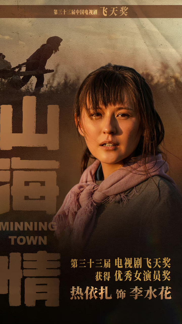 恭喜热依扎凭借《山海情》李水花一角获第33届电视剧飞天奖"优秀女