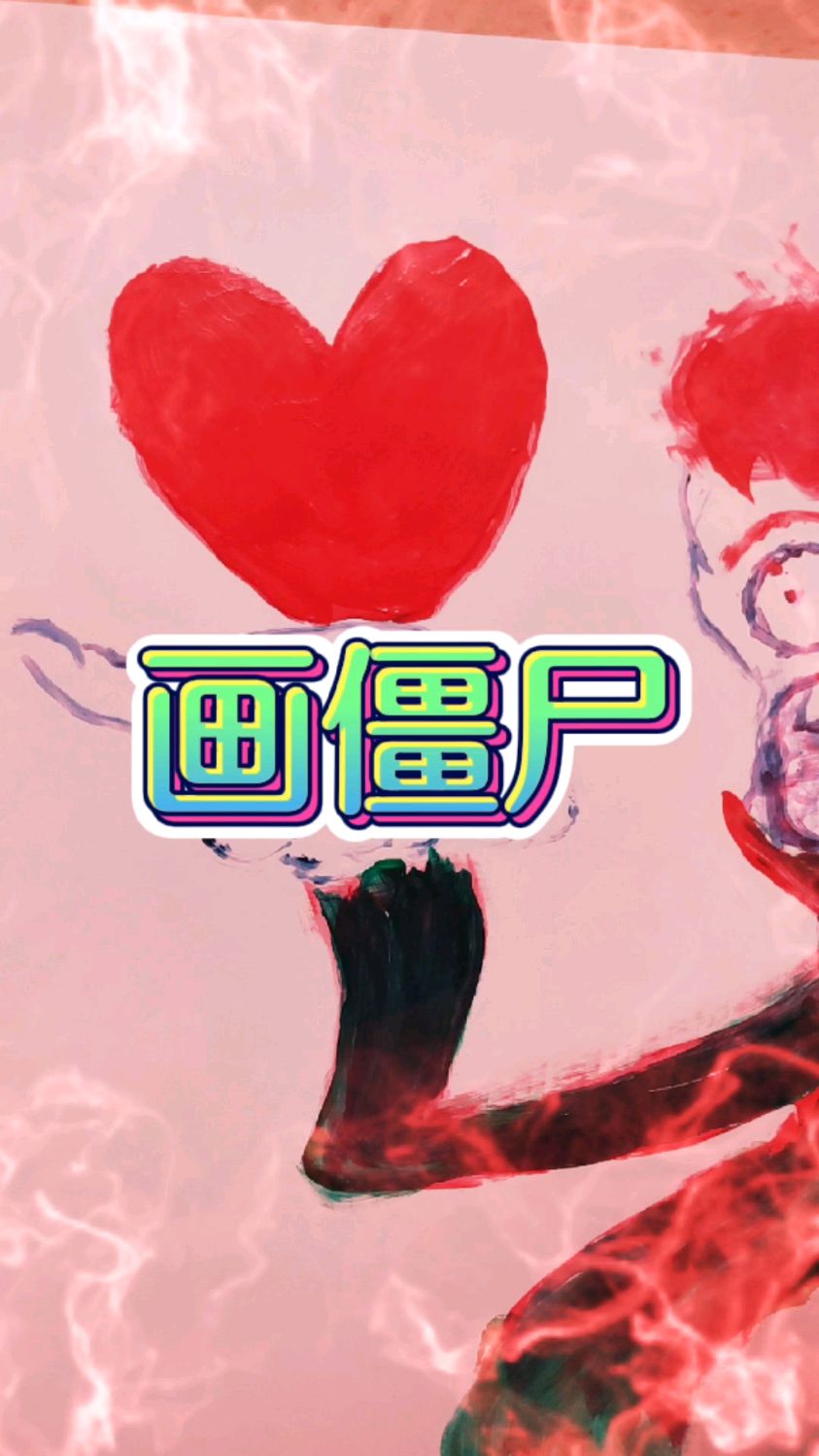 画一只有爱心的僵尸,收下这颗纯真的爱心吧!爱你,么么哒
