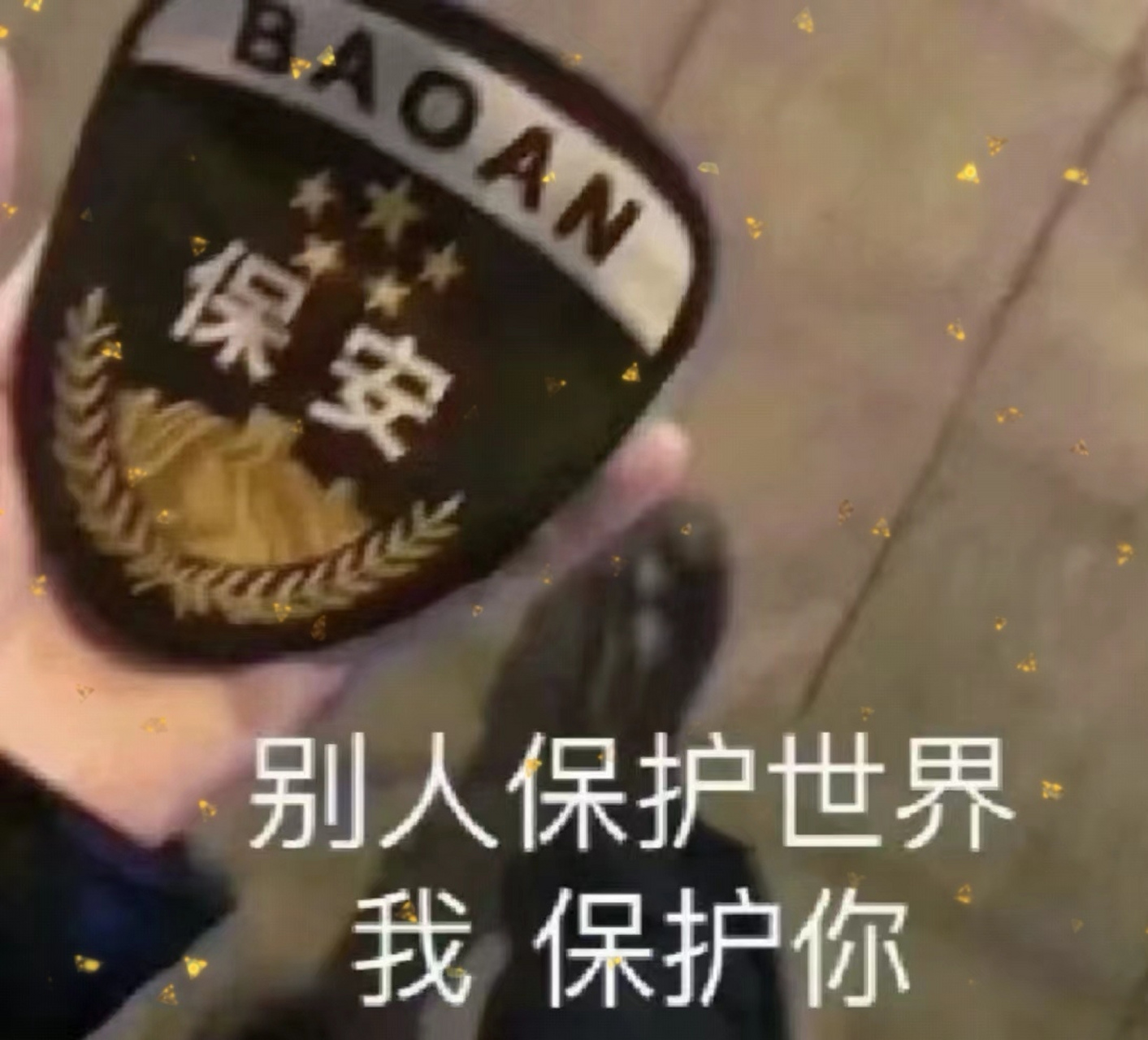 我也保护的人啦啦啦啦