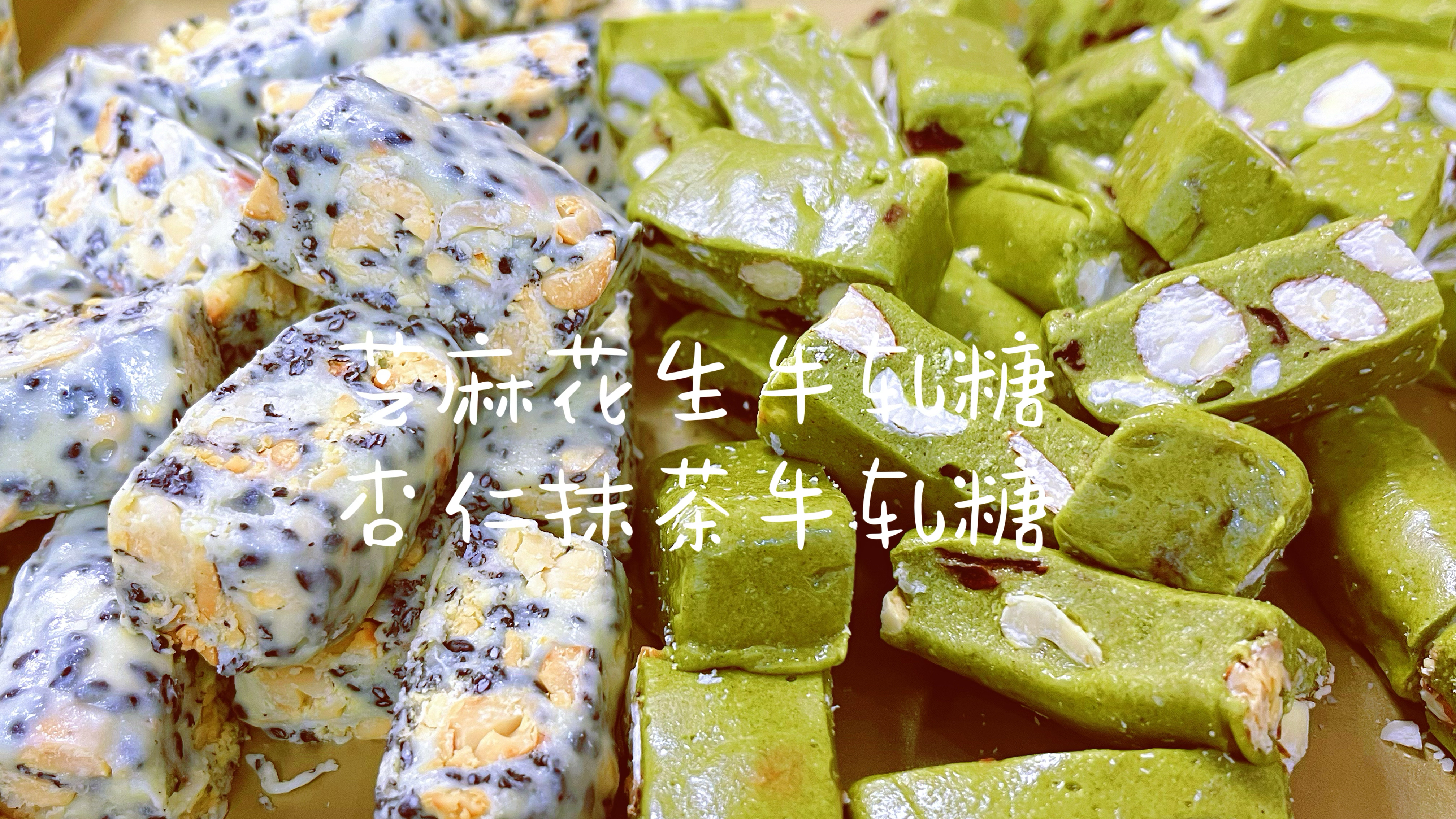 牛轧糖经典花生芝麻味pk网红杏仁抹茶味,2款私房配方分享,好吃