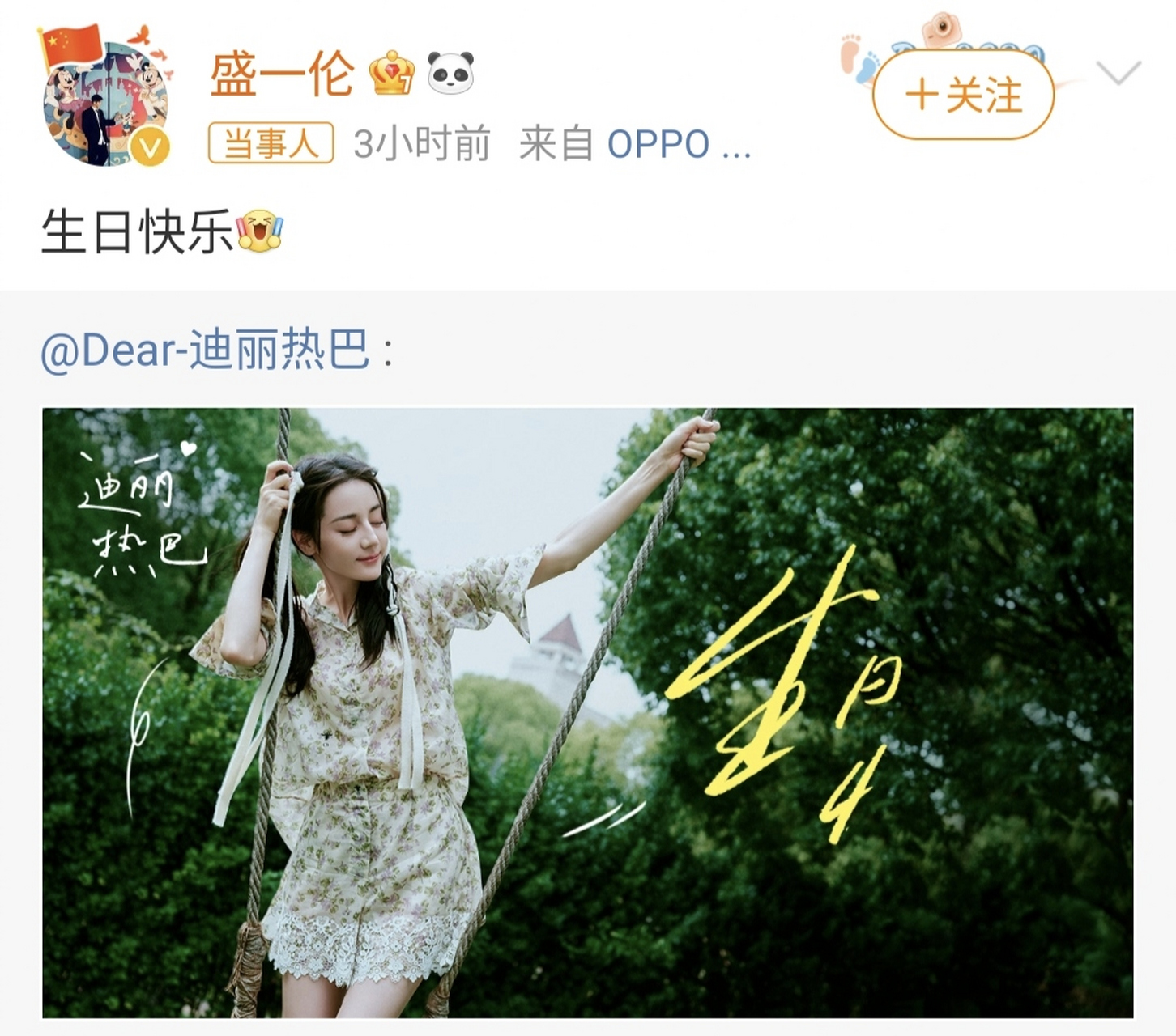 盛一伦祝迪丽热巴生日快乐#助我上热门