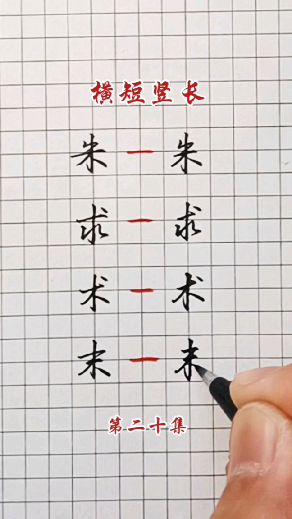 练字技巧第二十集横短竖长