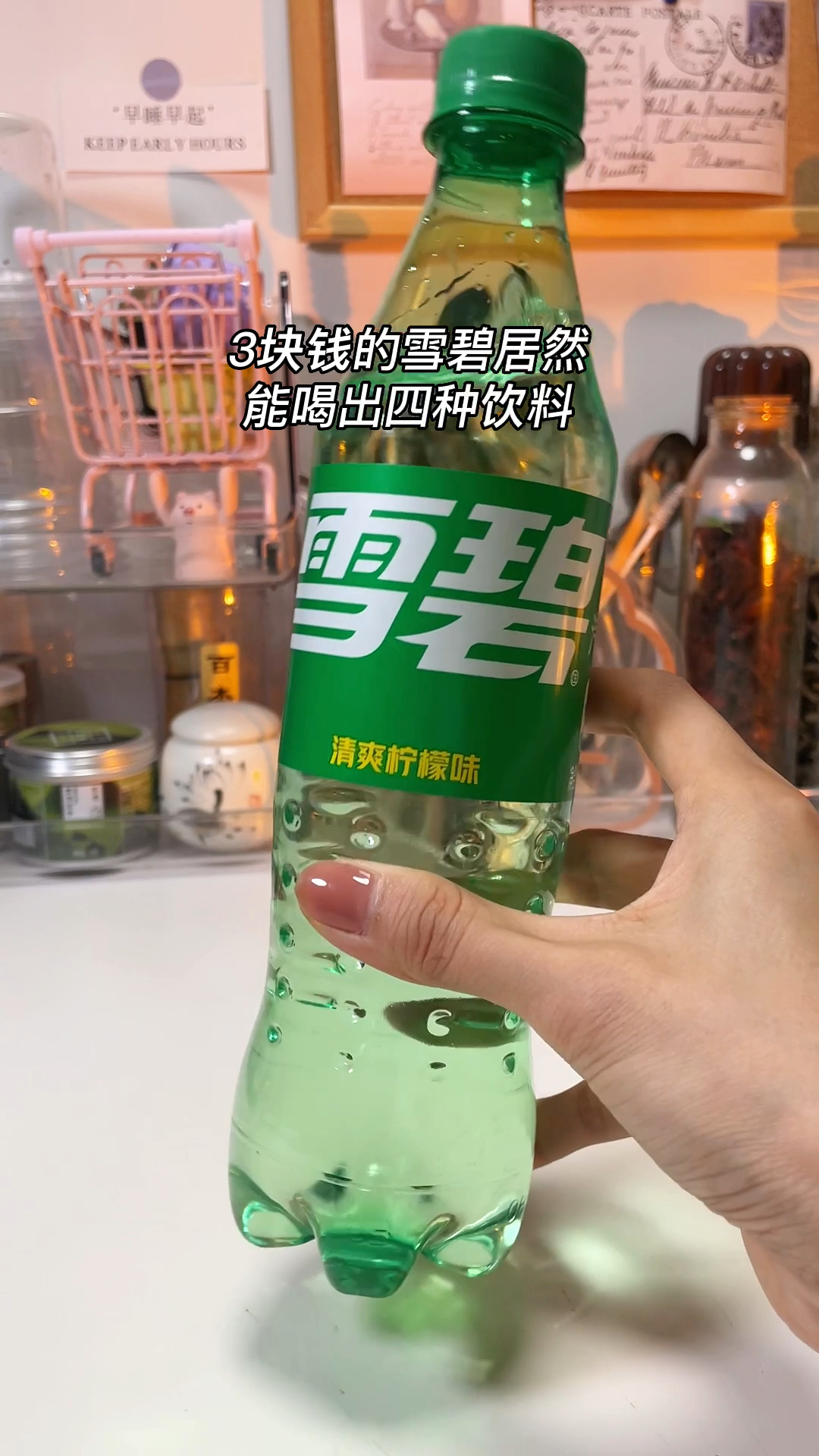 3块钱的雪碧居然能喝出4种饮料,哈哈哈