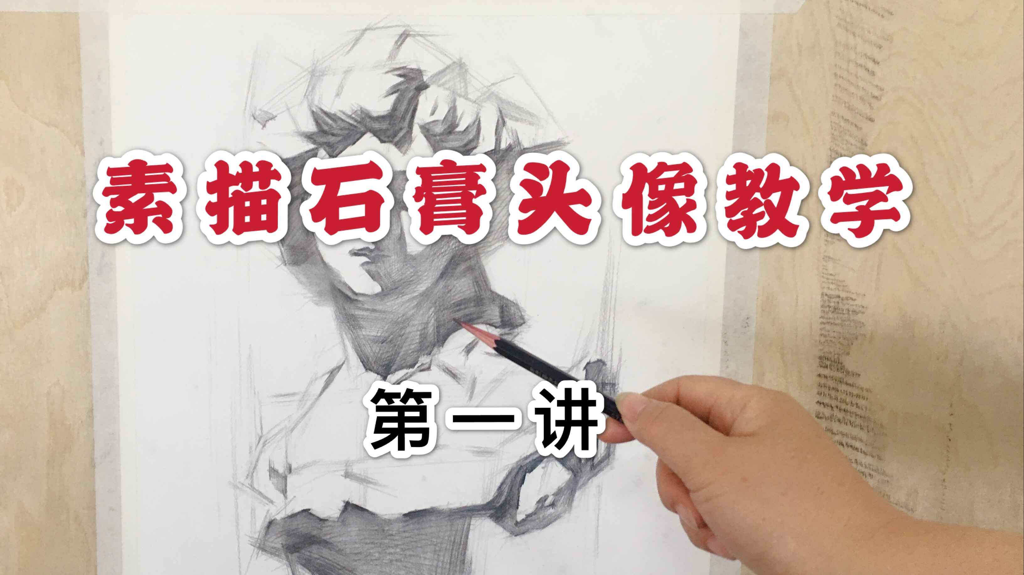 美术专业教学《素描石膏头像》第一讲,起稿画出美丽生动的小姐姐