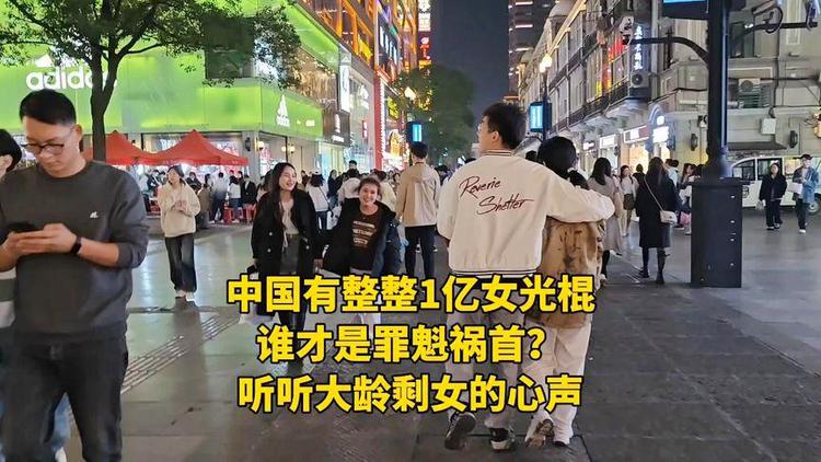 中国有整整1亿女光棍,谁才是罪魁祸首,听听大龄剩女的心声