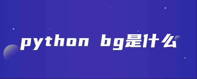 什么是pythonbg