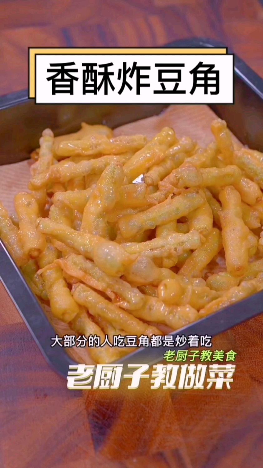 长豆角的新式吃法,香酥可口比肉还好吃 #我在百家号学烹饪 #美食家常