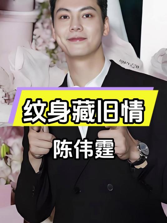 陈伟霆的纹身之谜:与杨颖的过去和何穗的未来