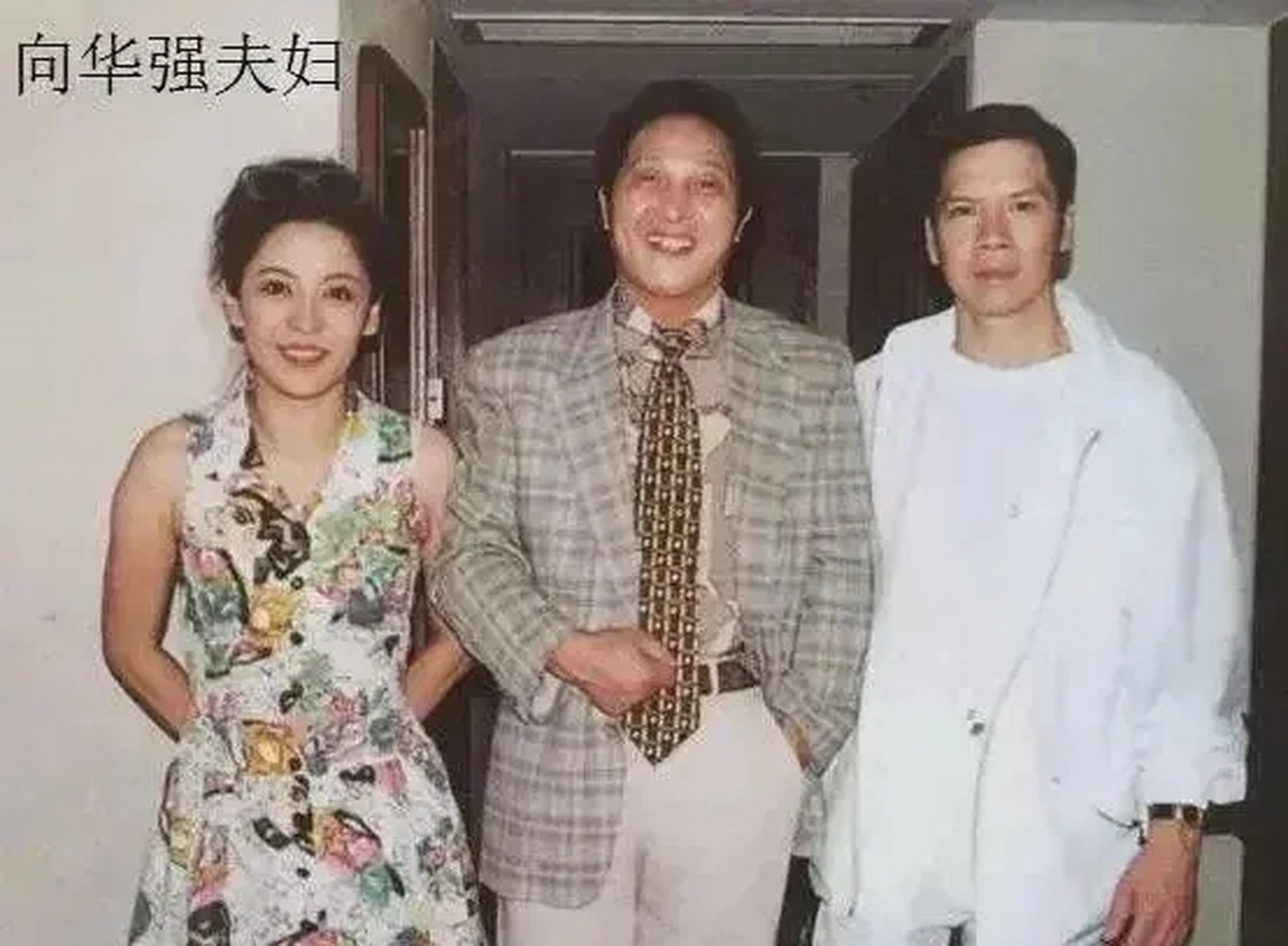向华强夫妇年轻时的照片!中间的是谁?居然站c位?