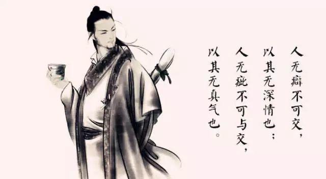 为什么古人说"人无癖,不可交"?