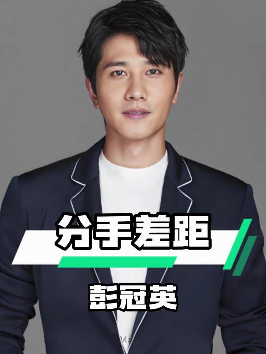 彭冠英张含韵分手后差距大,事业爱情两重天