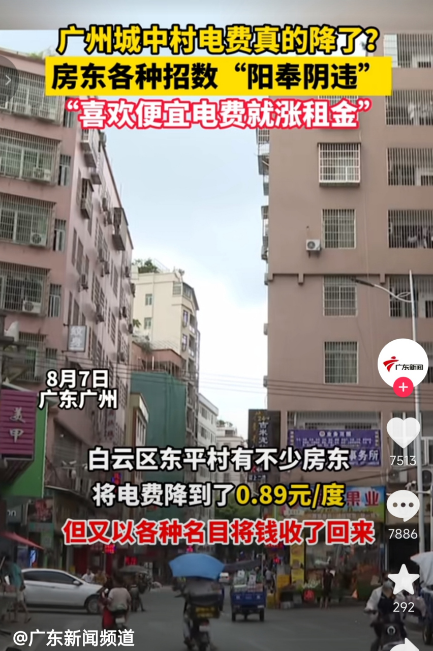 "换汤不换药"8月7日,广东广州,白云区东平村有不少房东将电费降到了0.